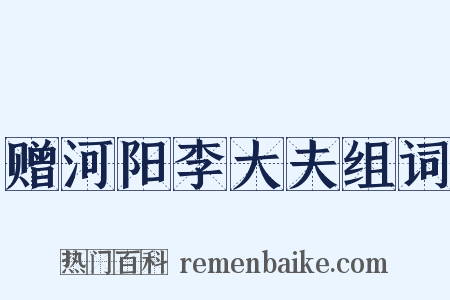 赠河阳李大夫组词是什么意思的图片